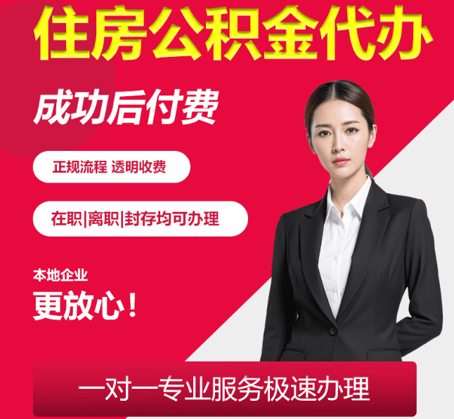 磐石住房公积金代办